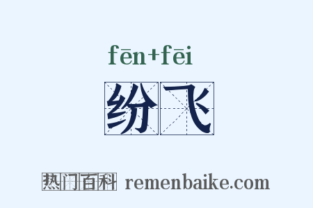 纷飞是什么意思的图片